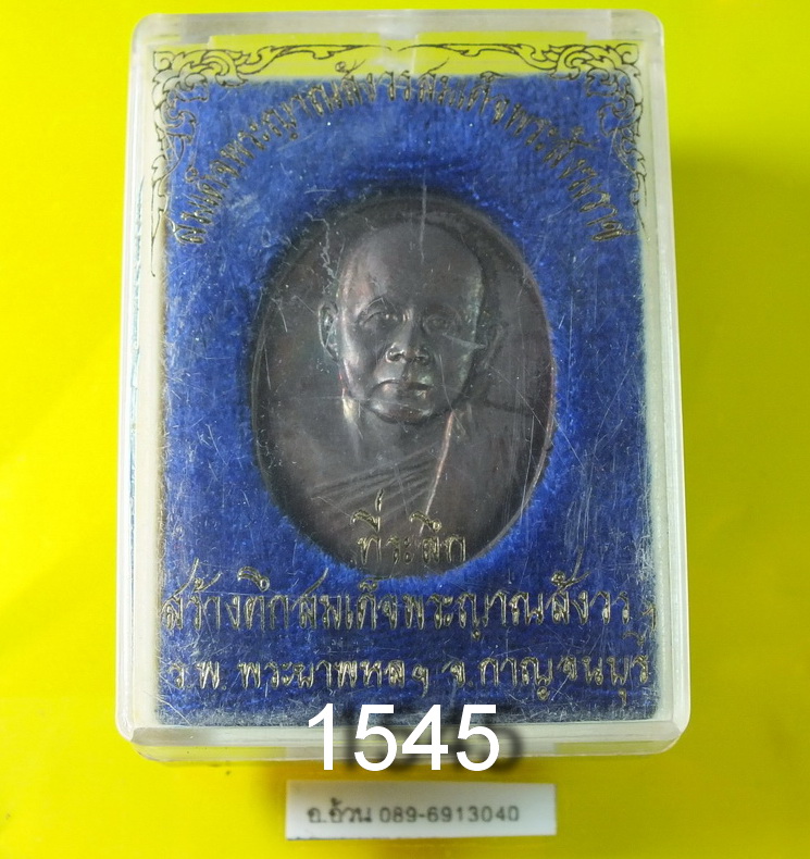 เหรียญ สมเด็จพระญาณสังวร