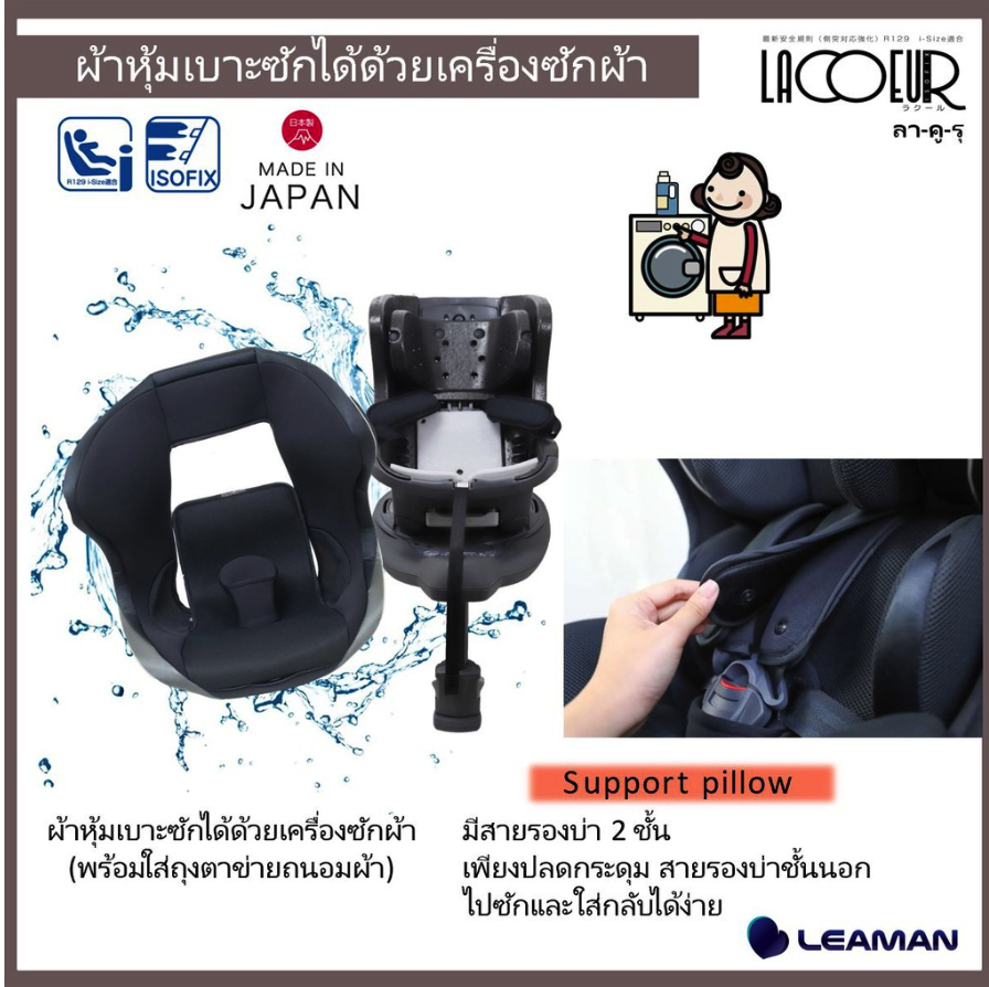 Leaman รุ่น LACOEUR (ลา-คู-รุ) Isofix คาร์ซีทเด็ก แรกเกิด - 4 ปี