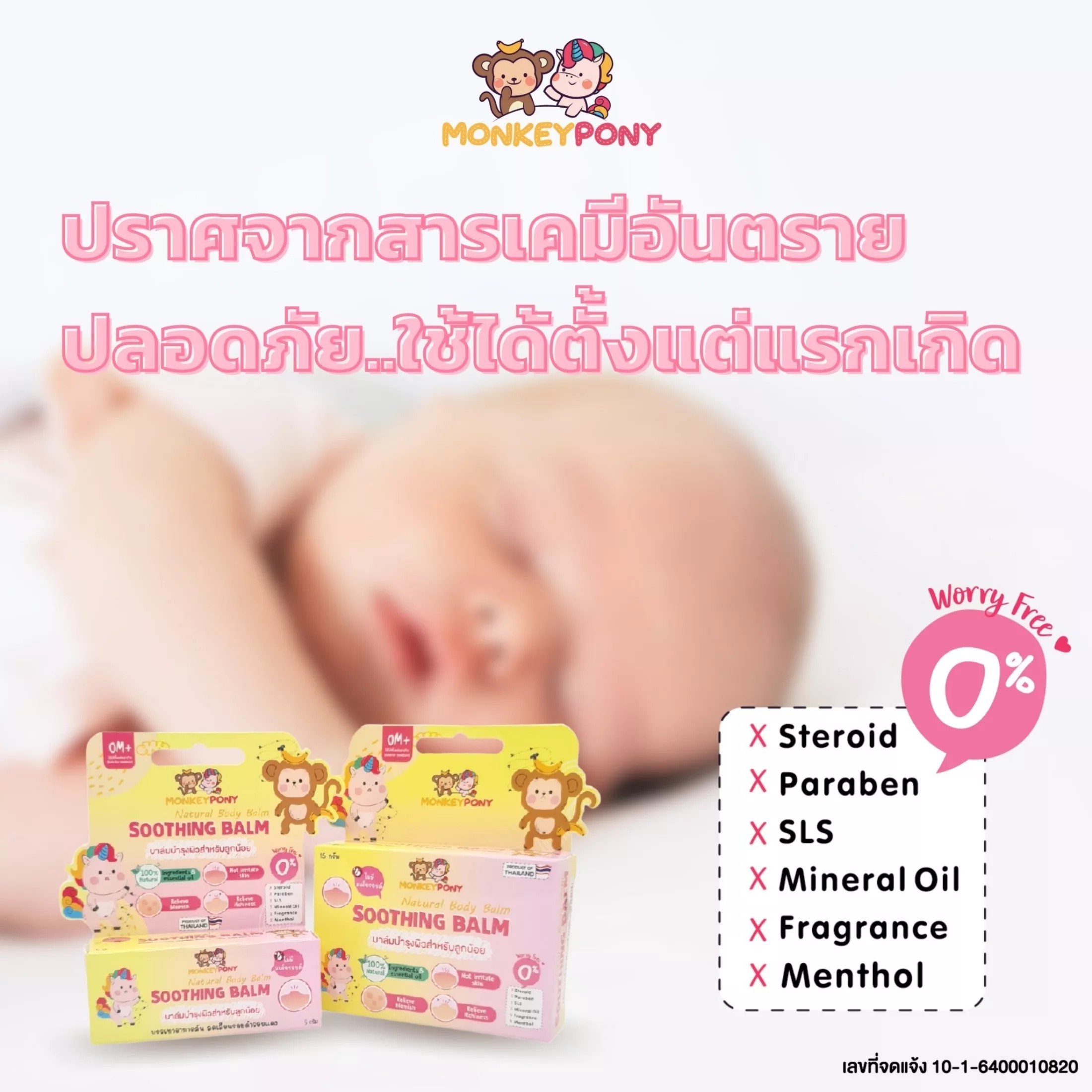 MonkeyPony บาล์มแก้คัน ลดบวม ลดรอยดำ ลดรอยแดง หลังยุงและแมลงกัด สามารถใช้ได้ตั้งแต่เด็กแรกเกิด