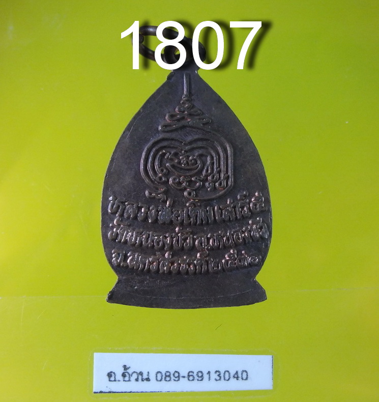 หลวงพ่อเดิม เสาร์ห้า ปี 2536 วัดหนองบัว นครสวรรค์