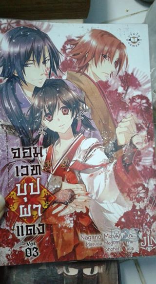 จอมเวทบุปผาแดง เล่ม 3