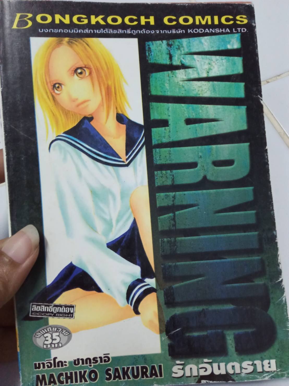 WARNING รักอันตราย เล่มเดียวจบ