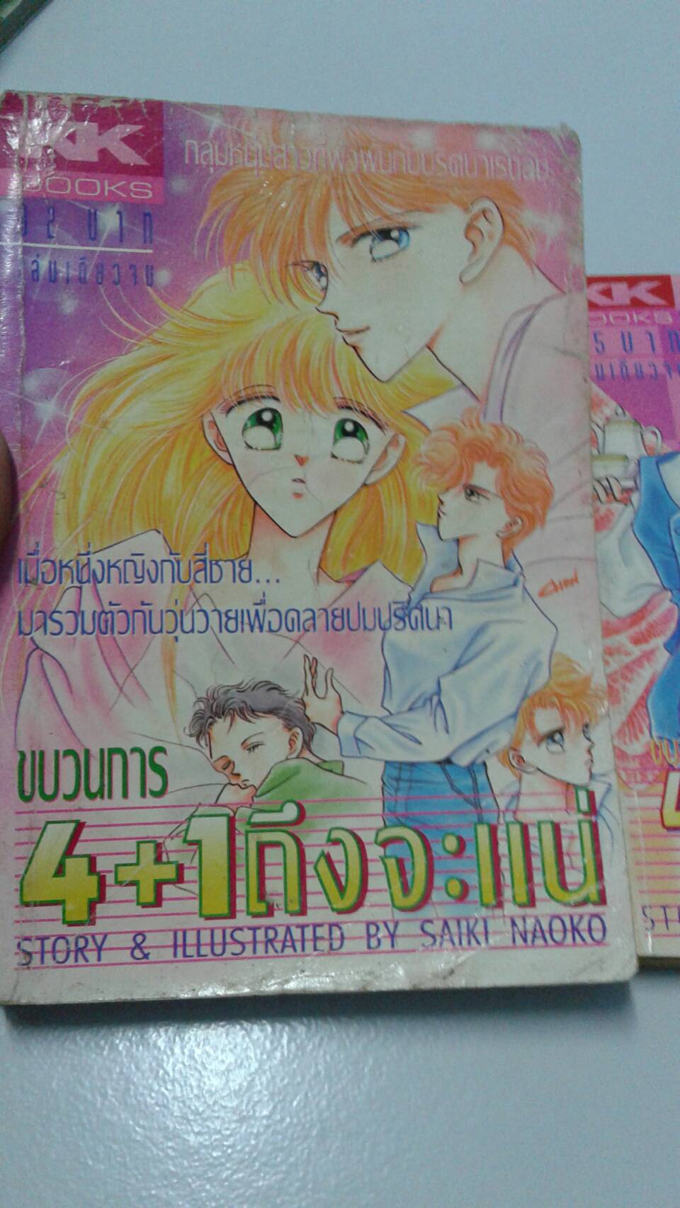 ขบวนการ 4+1 ถึงจะแน่ เล่มเดียวจบ และขบวนการ 4+1 ถึงจะแน่โครงการ 2 เล่มเดียวจบ
