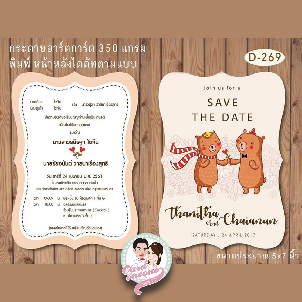 การ์ดแต่งงาน ไดคัด 5x7