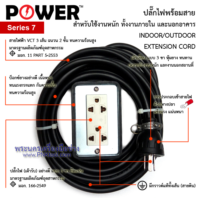 ปลั๊กไฟ ปลั๊กพ่วง บล็อกยาง กันกระแทก POWER No.7