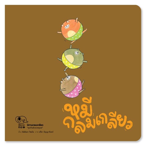 Pelangi หนังสือ ชุดนิทานกลมเกลียว