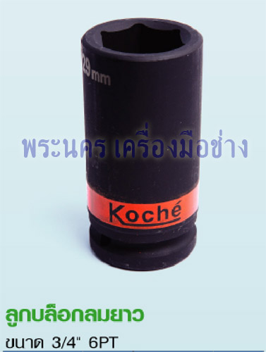 ลูกบล็อกลมยาว Koche ขนาด 3/4" 6PT