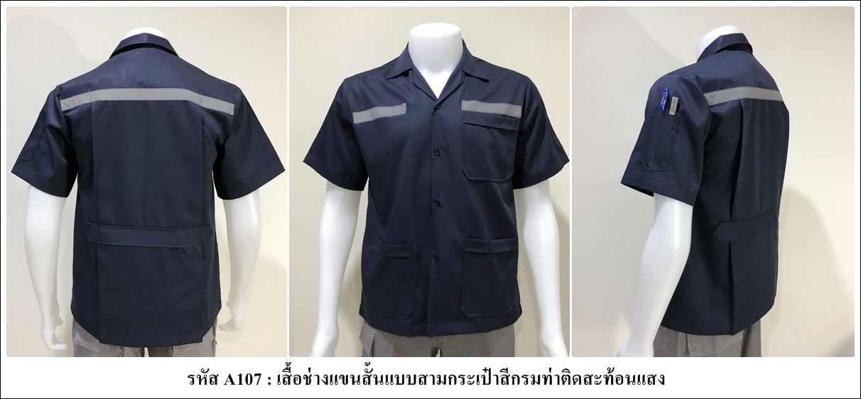 รหัส A107 : เสื้อช่างผ้าคอมทวิวแบบสามกระเป๋าสีกรมติดสะท้อนแสง