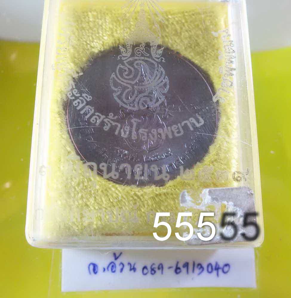 เหรียญ ในหลวง ร.9 สร้างโรงพยาบาลราชพิพัฒน์