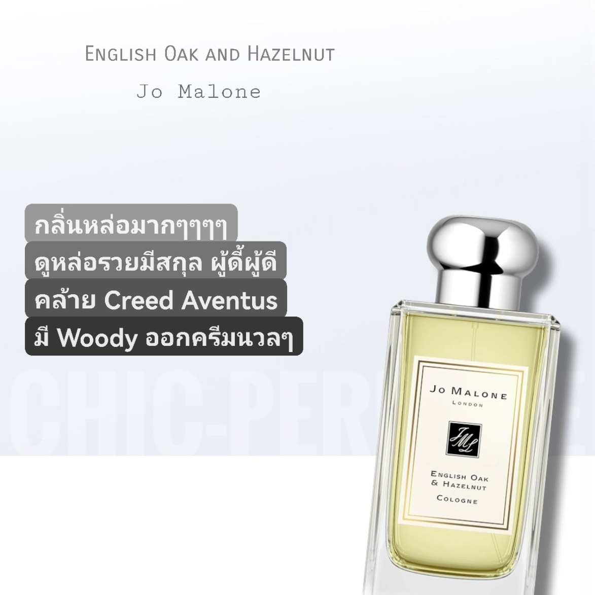 น้ำหอม Jo Malone English Oak & Hazelnut Cologne 100ml