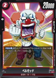 FB03-021 UC ベルモッド