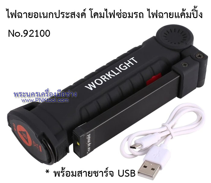 ไฟฉายอเนกประสงค์ ไฟซ่อมรถ ไฟฉายแค้มปิ้ง แบบชาร์จไฟได้