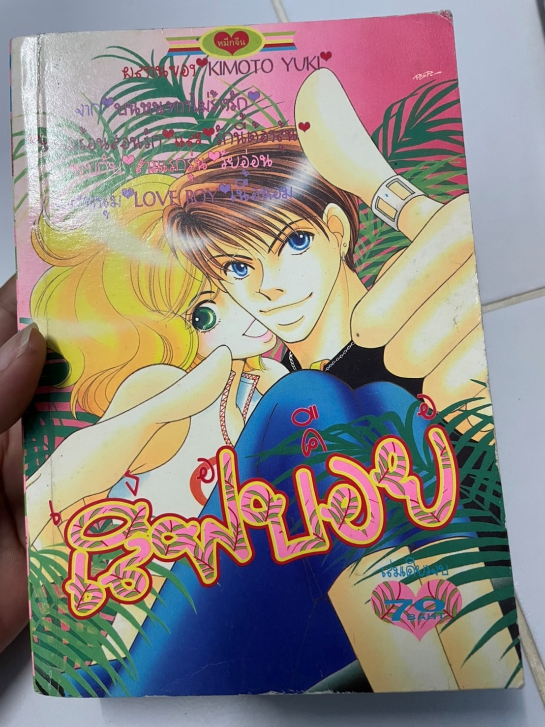 เธอคือ เลิฟบอย เล่มเดียวจบ