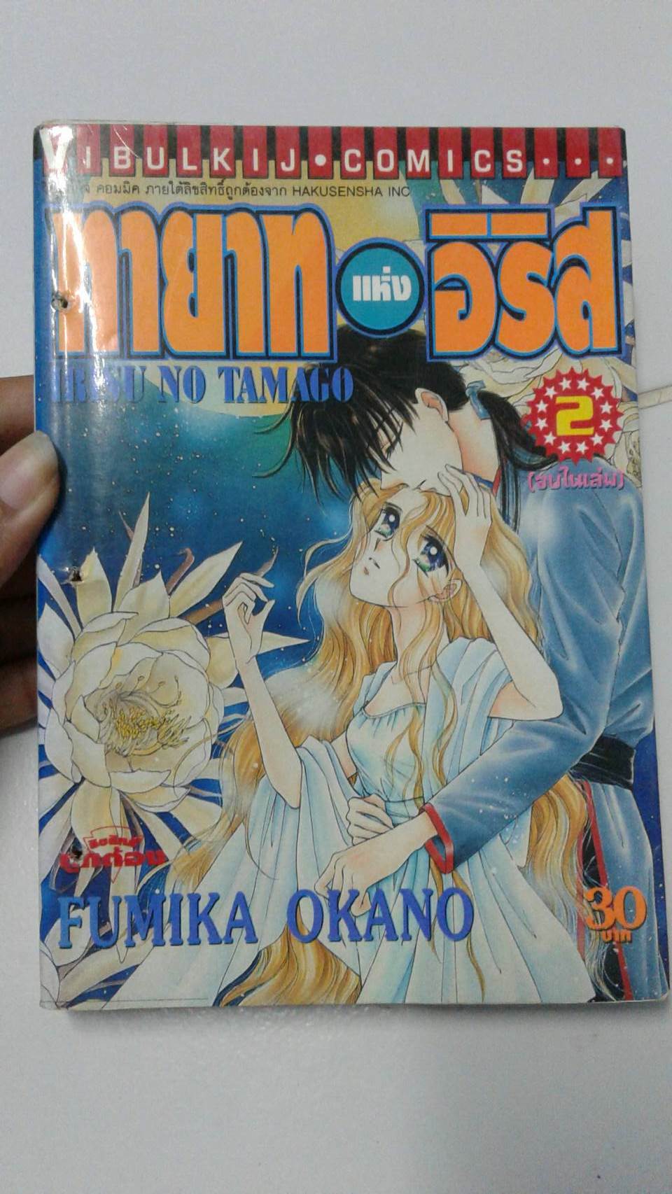 ทายาทแห่งอีรีส เล่ม 2