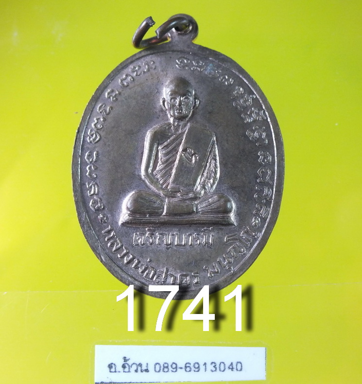หลวงพ่อสาคร วัดหนองกรับ หลังหลวงปู่ทิม รุ่นเจริญบารมี