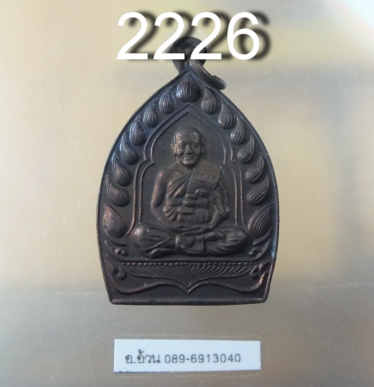 เหรียญ เจ้าสัว ไตรมาส 37 หลวงพ่อเปิ่น วัดบางพระ