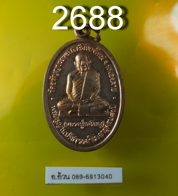หลวงปู่เหรียญ วัดอรัญบรรพต ปี 2535