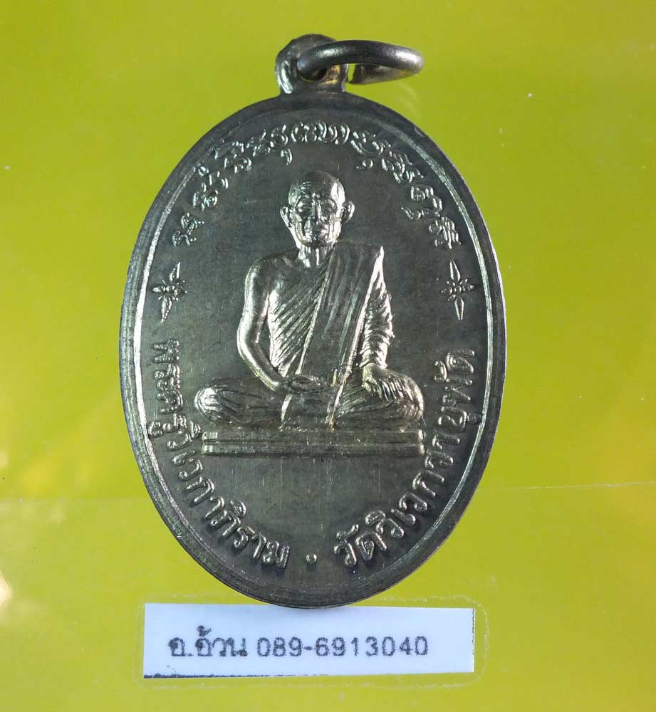เหรียญ พระครูวิเวกาภิราม วัดวิเวกพายุพัด อยุธยา
