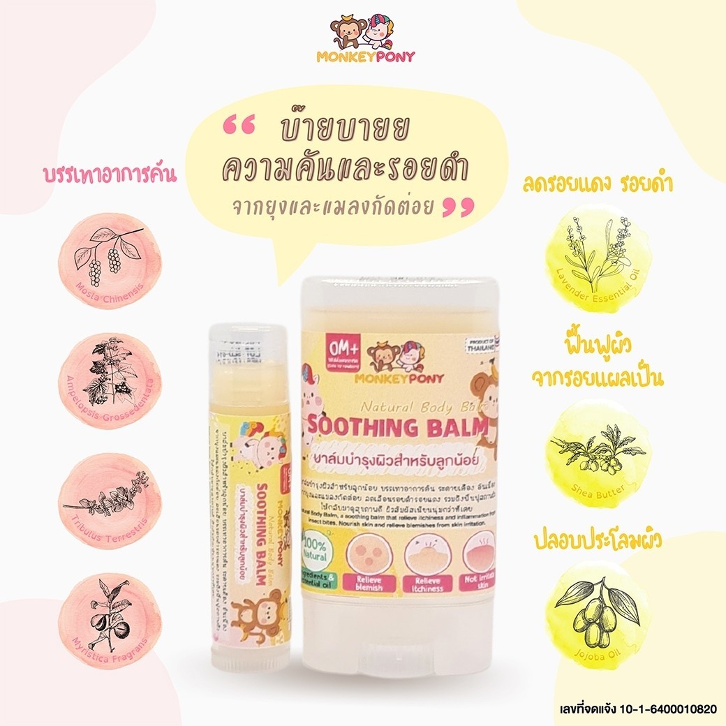 MonkeyPony บาล์มแก้คัน ลดบวม ลดรอยดำ ลดรอยแดง หลังยุงและแมลงกัด สามารถใช้ได้ตั้งแต่เด็กแรกเกิด