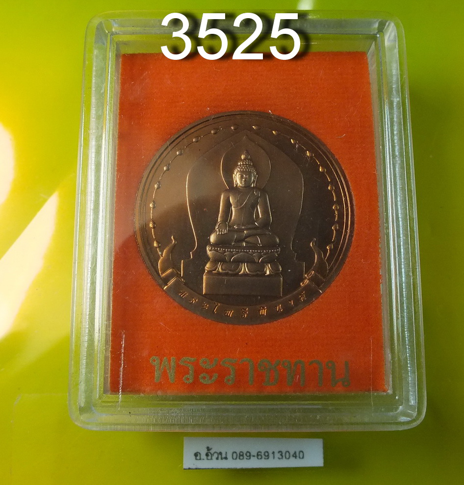 เหรียญ พระไพรีพินาศ พระราชทาน