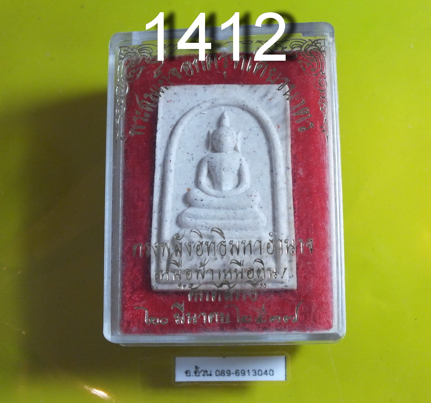สมเด็จอกครุฑเศียรบาตร ทรงพลังอิทธิมหาอำนาจ เหนือฟ้าเหนือดิน ปี 2537