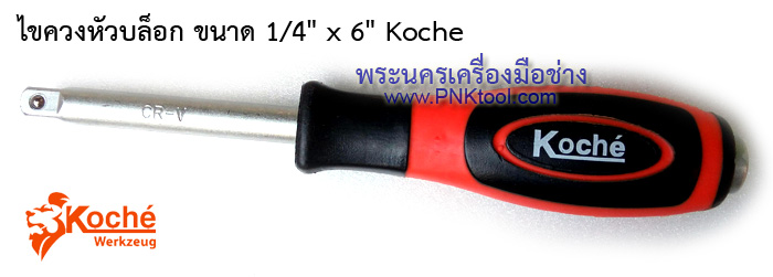 ไขควงหัวบล็อก ขนาด 1/4" x 6" Koche