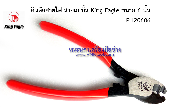 คีมตัดสายไฟ สายเคเบิ้ล King Eagle