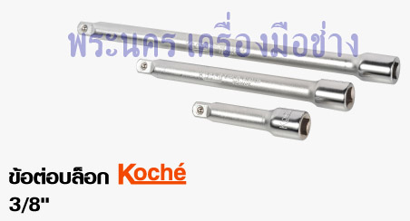 ข้อต่อบล็อก 3/8" Koche