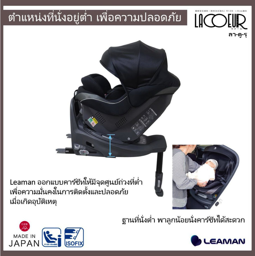 Leaman รุ่น LACOEUR (ลา-คู-รุ) Isofix คาร์ซีทเด็ก แรกเกิด - 4 ปี