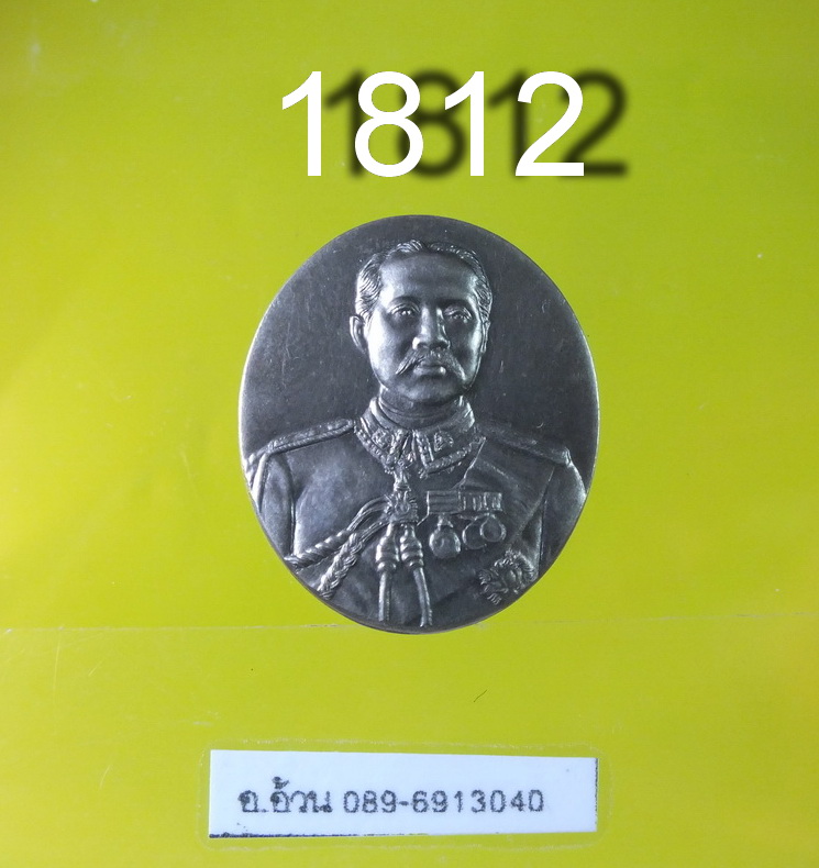 เหรียญ รัชกาลที่ 5 ที่ระลึกเปิดอนุสาวรีย์ วัดบวรนิเวศ