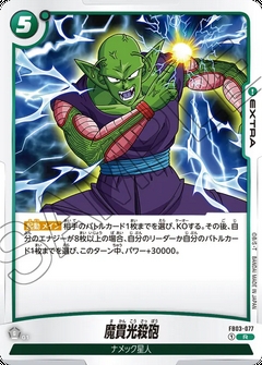 FB03-077 R 魔貫光殺砲