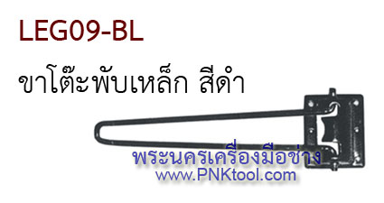 ขาโต๊ะพับเหล็ก (ขาโต๊ะญี่ปุ่น) (บรรจุชุดละ 4 ขา)