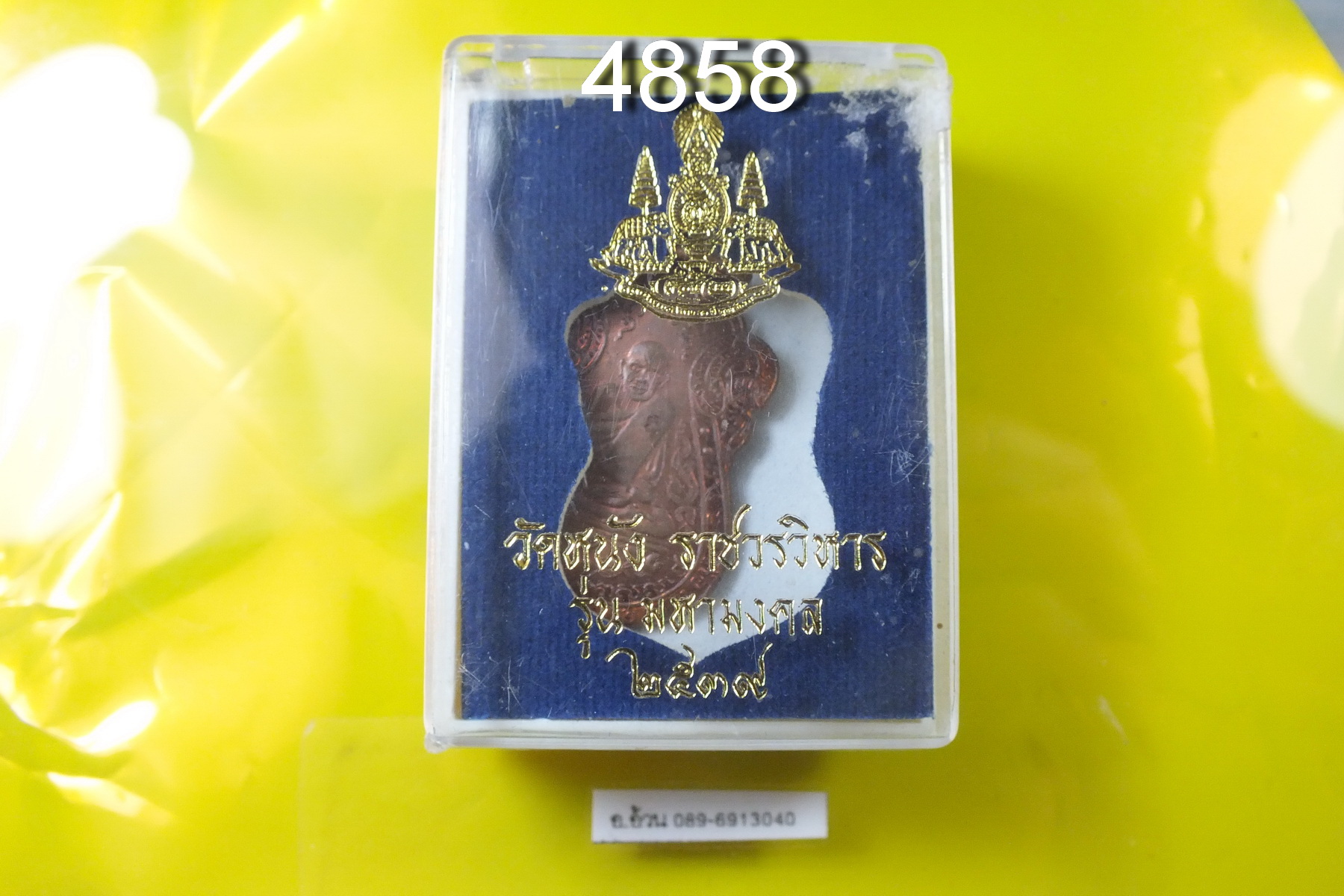 หลวงปู่เอี่ยม วัดหนัง รุ่นมหามงคล ปี 2539