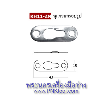 หูแขวนกรอบรูป (หูแขวนรูกุญแจ) (บรรจุชุดละ 20 ตัว)