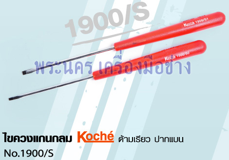ไขควงแกนกลม Koche ด้ามเรียว ปากแบน No.1900/S
