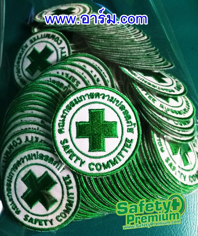 อาร์มคณะกรรมการความปลอดภัย SAFETY COMMITTEE