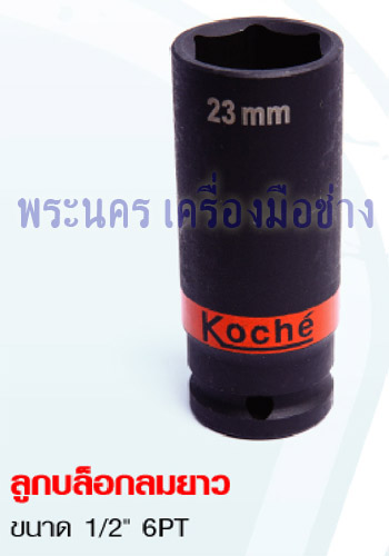 ลูกบล็อกลมยาว Koche ขนาด 1/2" 6PT