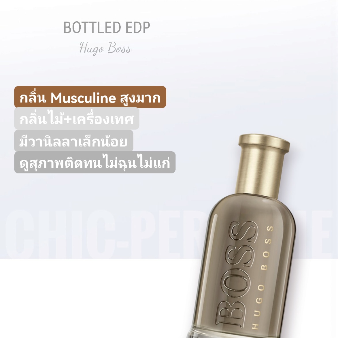 น้ำหอม Hugo Boss Bottled EDP