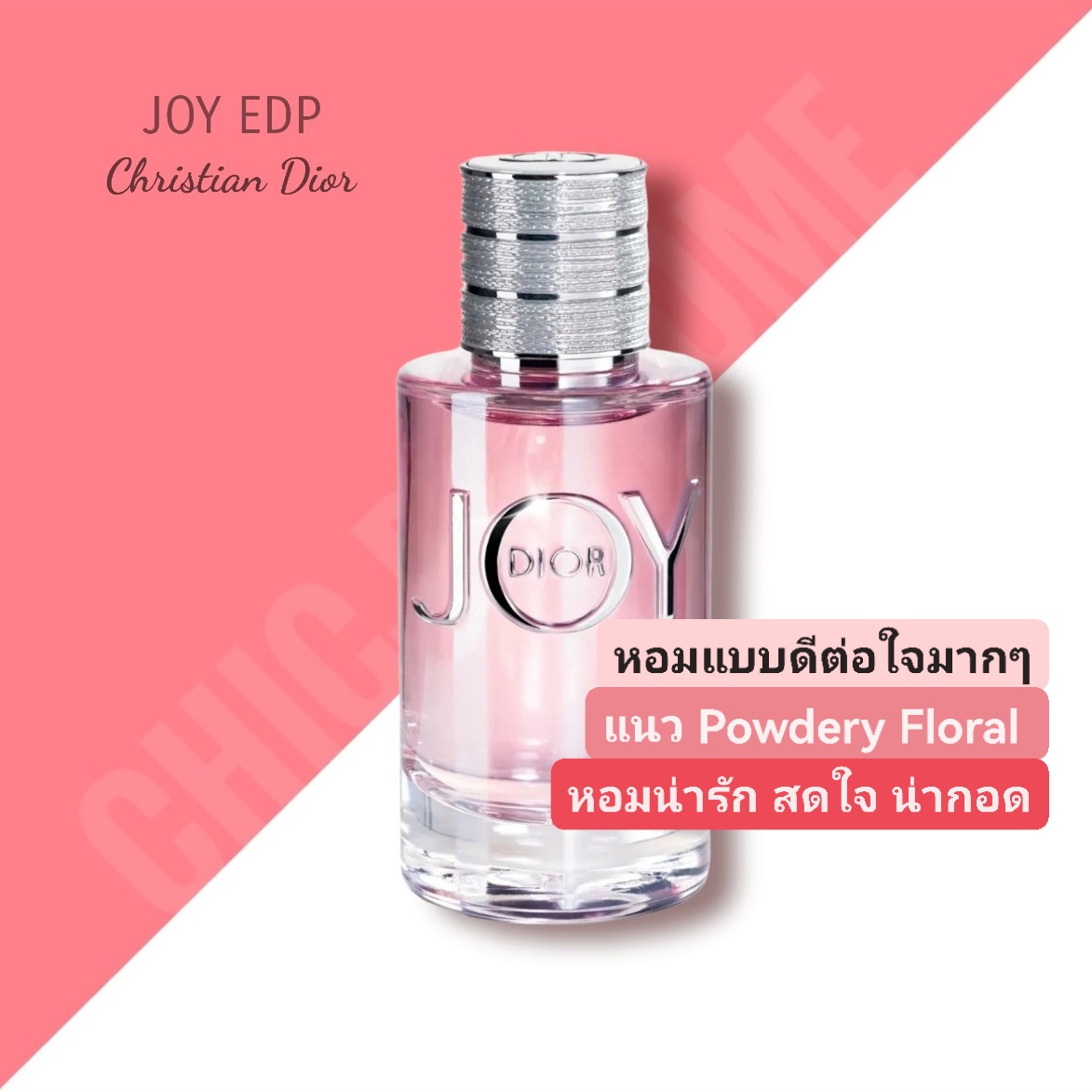 น้ำหอม Dior Joy EDP 100ml