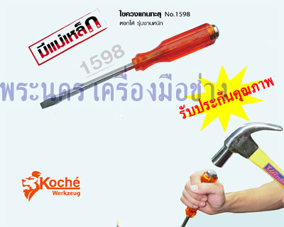 ไขควงแกนทะลุ No.1598 ตอกได้ รุ่นงานหนัก Koche ปากแบน
