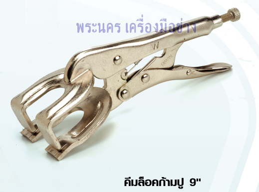 คีมล็อคก้ามปู WINTON ขนาด 9 นิ้ว