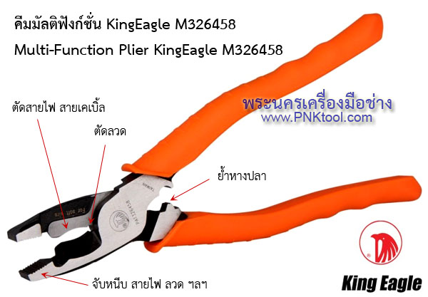 คีมมัลติฟังก์ชั่น ขนาด 9" King Eagle M326458