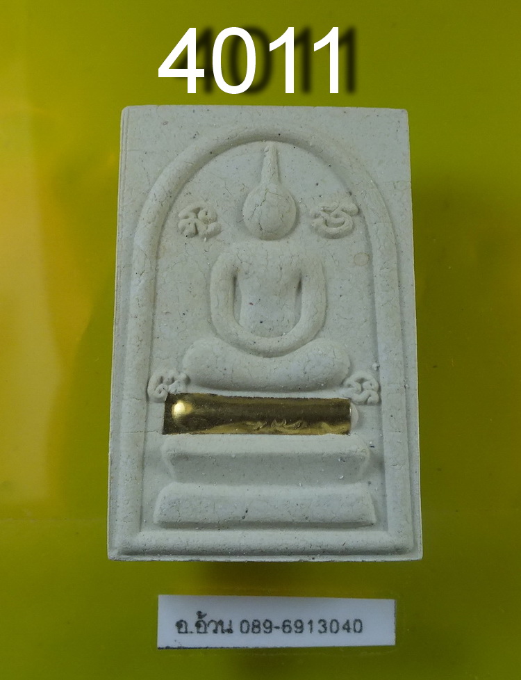 พระสมเด็จ หลวงปู่นาม วัดน้อยชมภู จ สุพรรณบุรี ปี2557 ฝังตะกรุด 1 ดอก