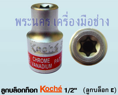 ลูกบล็อกท็อก Koche 1/2" (ลูกบล็อก E)