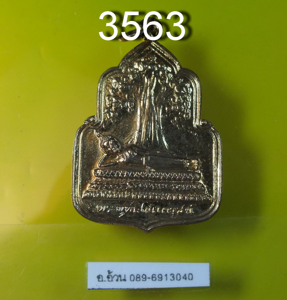 เหรียญ พระนอน วัดโพธิ์ ท่าเตียน ปี 2525