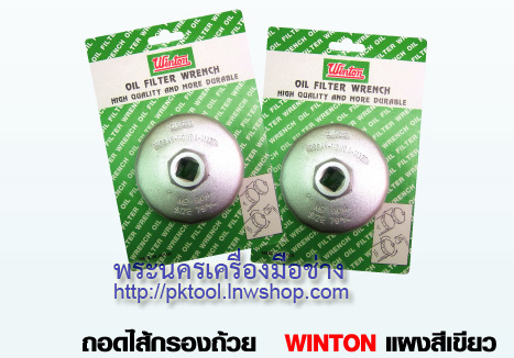 ถ้วยถอดกรองน้ำมันเครื่อง (Oil Filter Wrench)