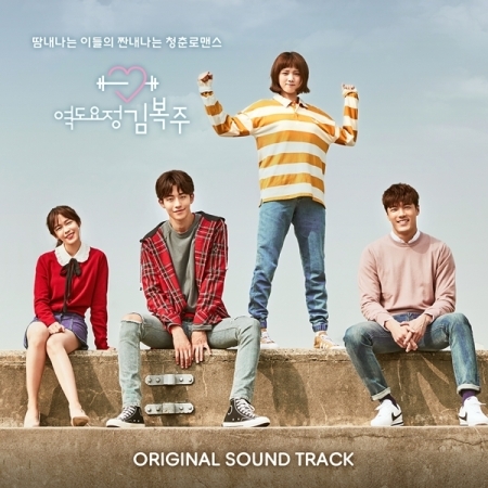 MBC DRAMA WEIGHTLIFTING FAIRY KIM BOK-JOO O.S.T CD