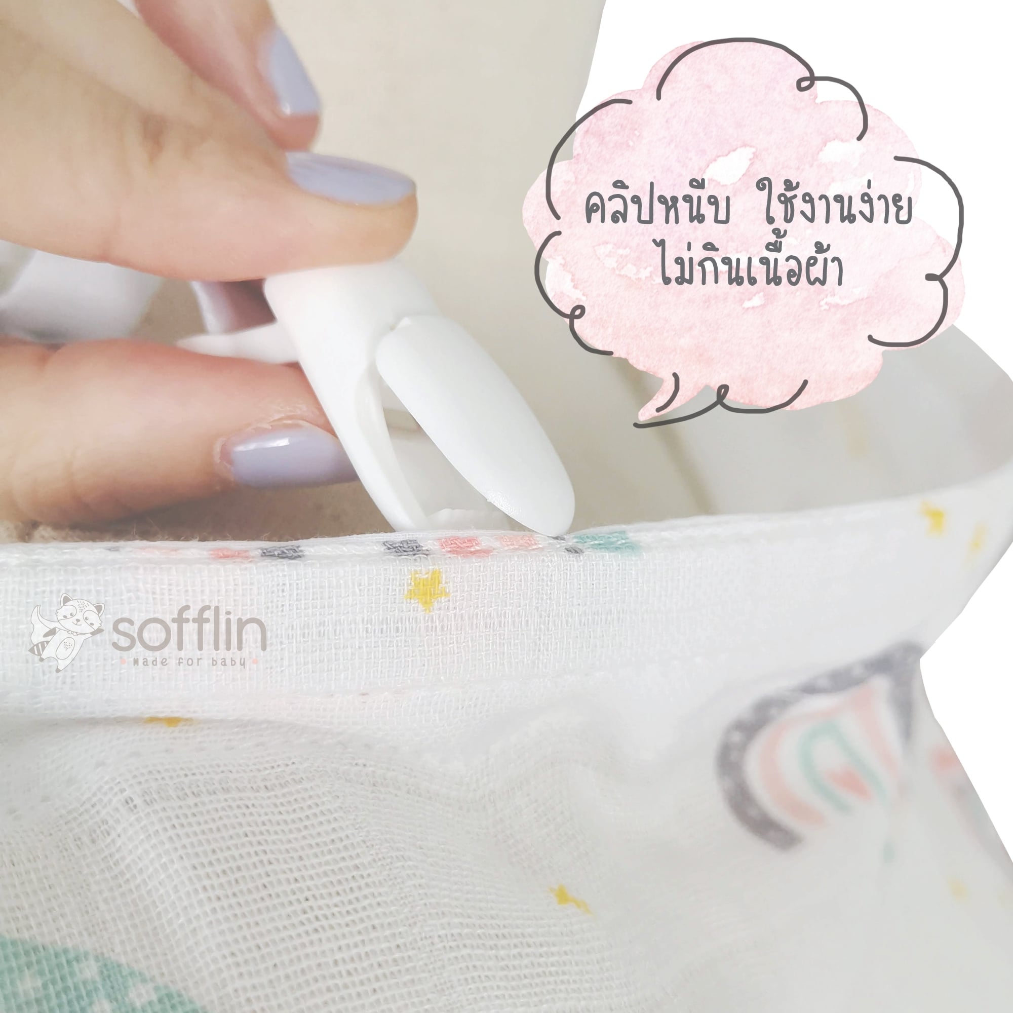 Sofflin ผ้าคลุมให้นมอเนกประสงค์