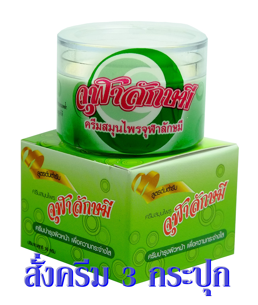 ครีมจุฬาลักษมี 3 กระปุก