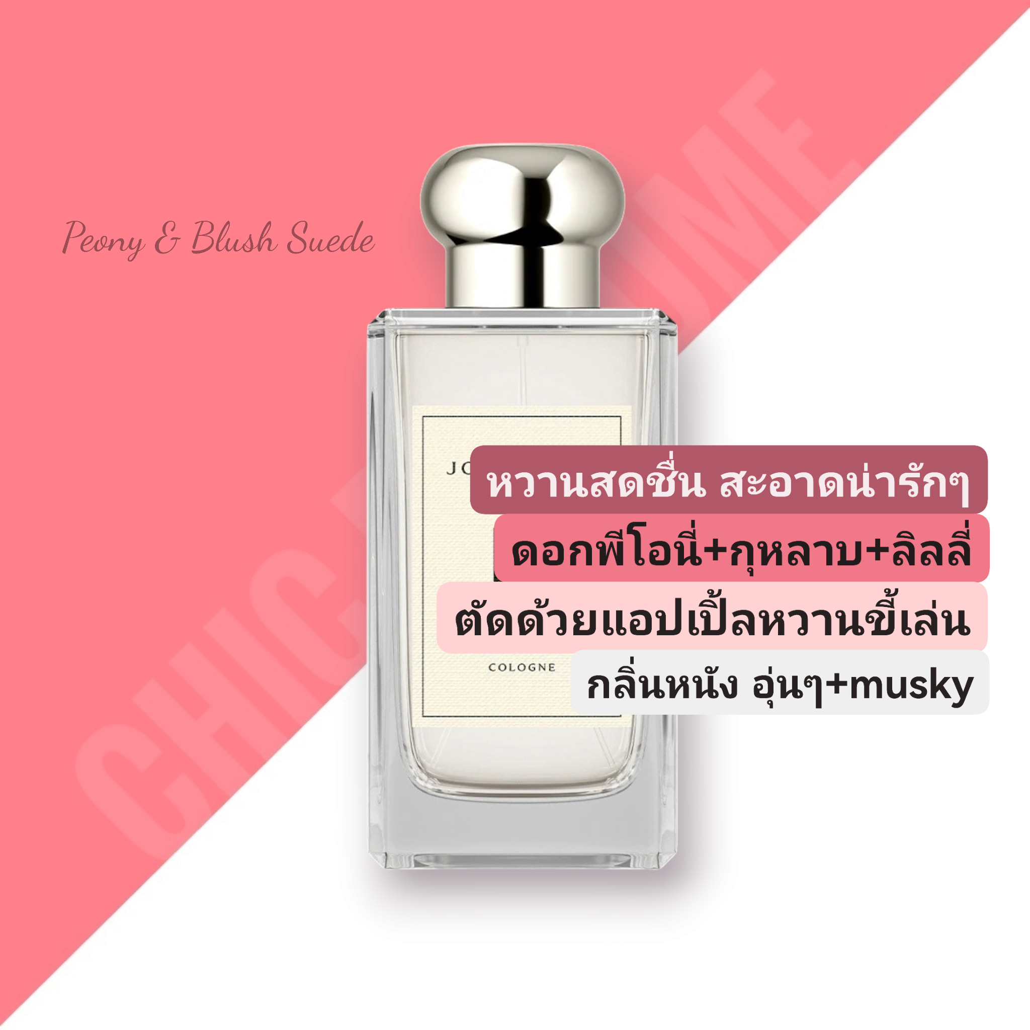 น้ำหอม Jo Malone Peony & Blush Suede 100ml